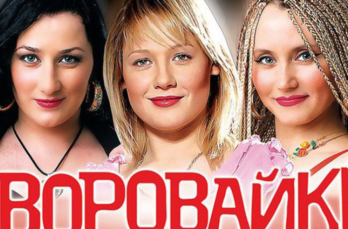 Воровайки 90. Группа воровайки 2017. Воровайки солистки. Воровайки 2001. Группа воровайки 2022.