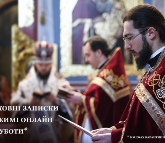 ПЦУ впродовж дня перед Пасхою прийматиме онлайн-записки за здоров’я або за упокій