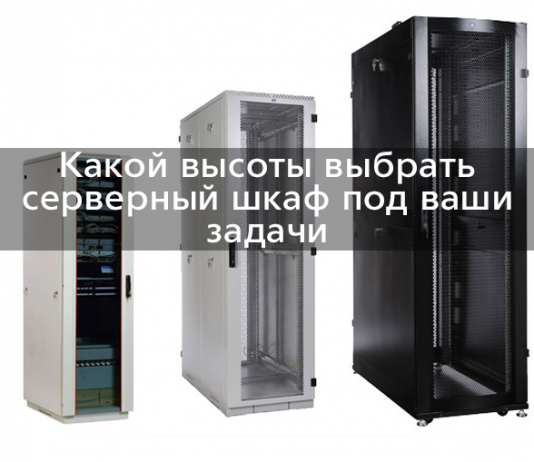 Как правильно выбирать серверный шкаф